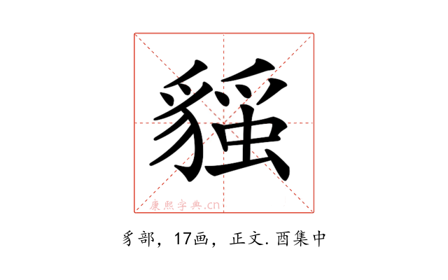 𧳻