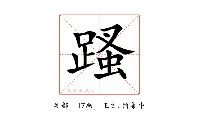𨃣