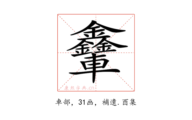 𨐃
