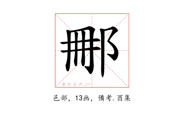𨚿