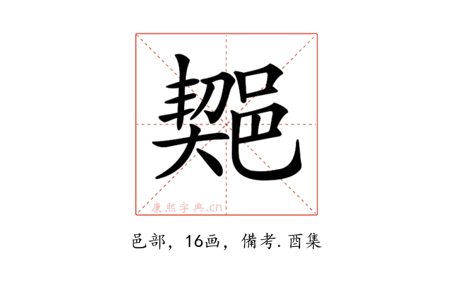 𨜣