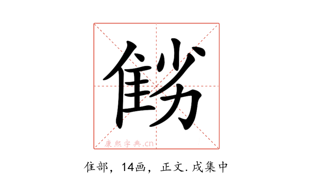 𨾻