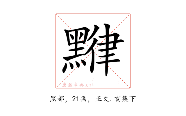 𪑯