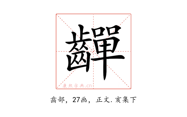 𪙣