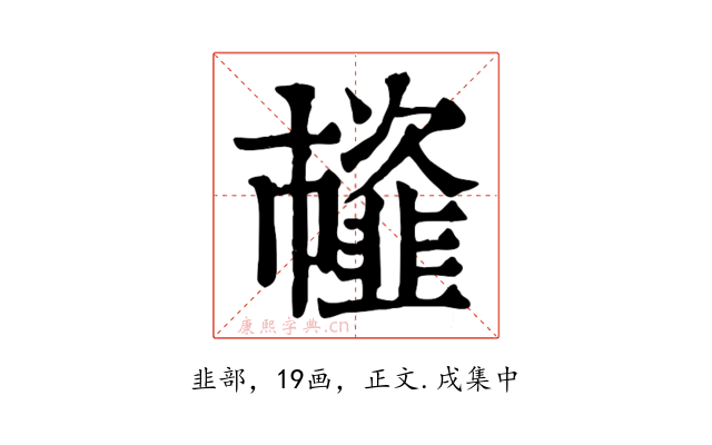 𩐊