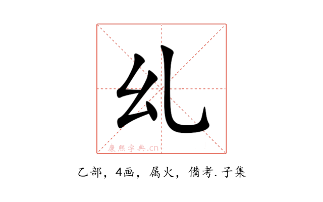 乣