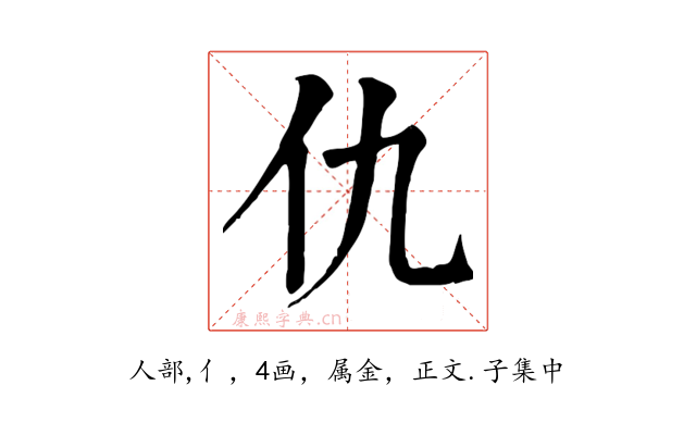 仇
