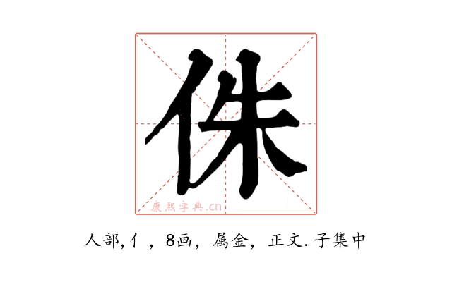 侏