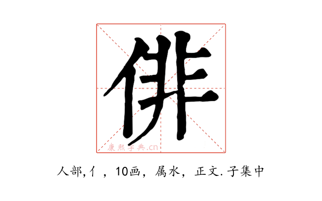 俳