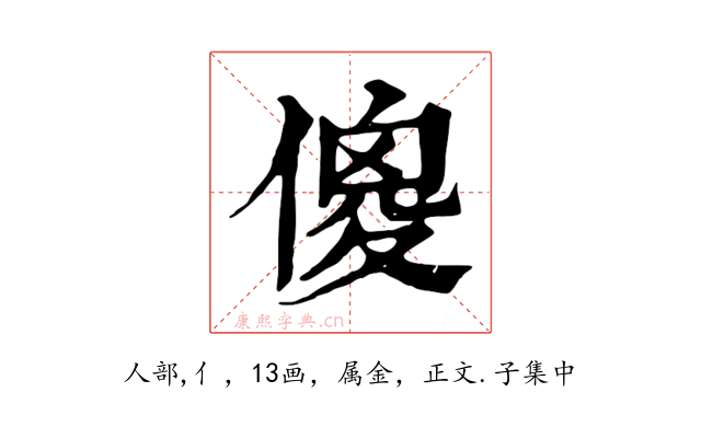 傻