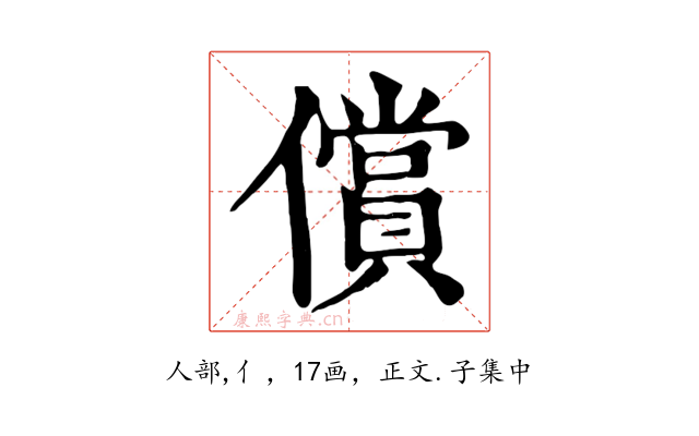 償