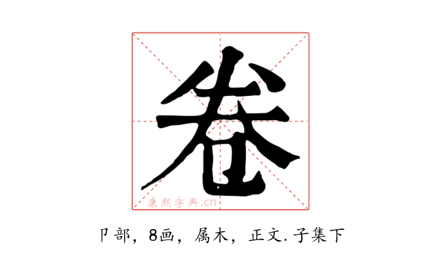 卷