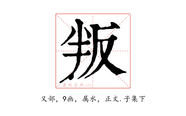 叛