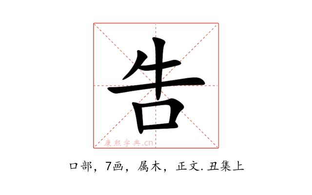 吿