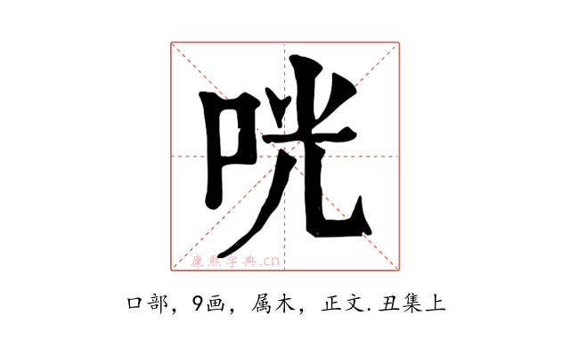 咣