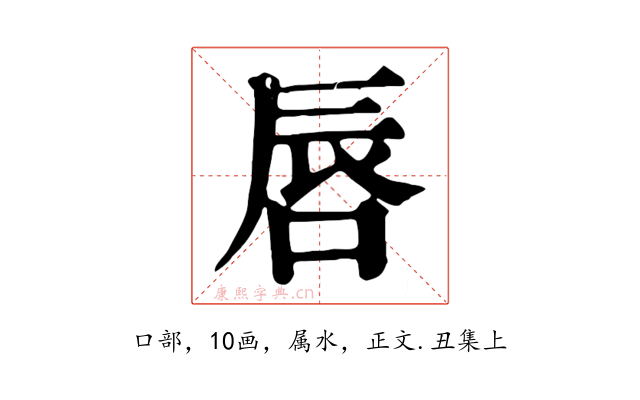 唇
