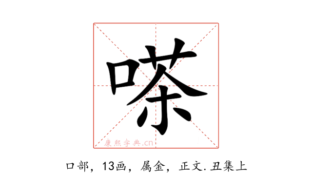 嗏