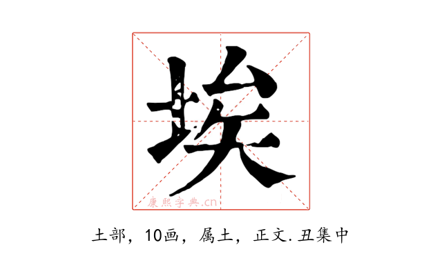 埃