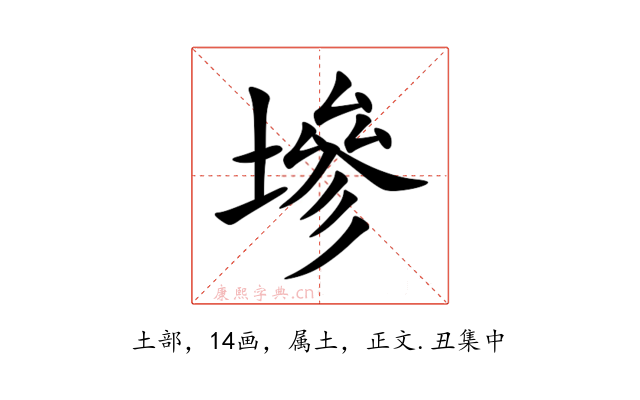 墋