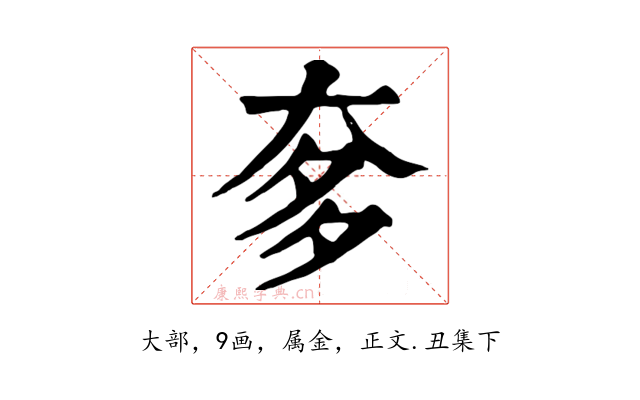 奓