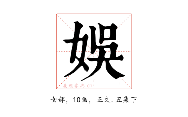 娛