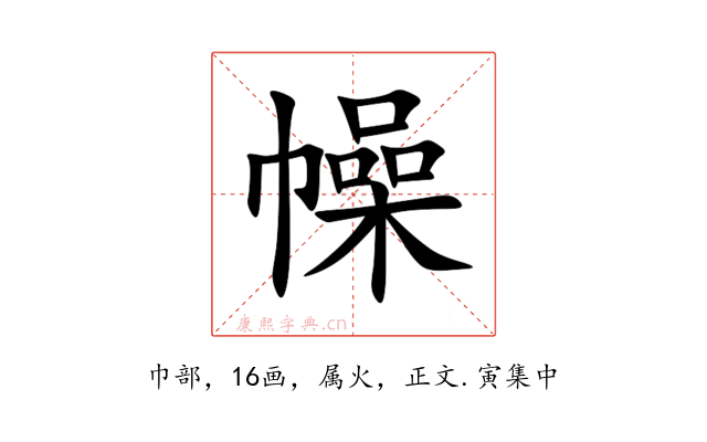 幧