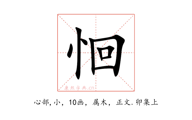 恛