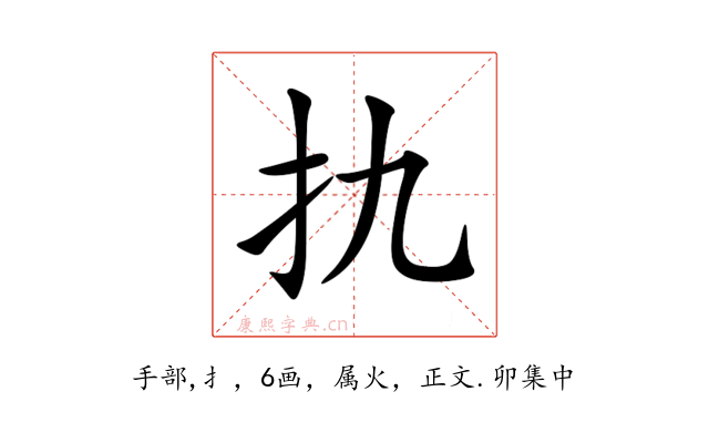 扏