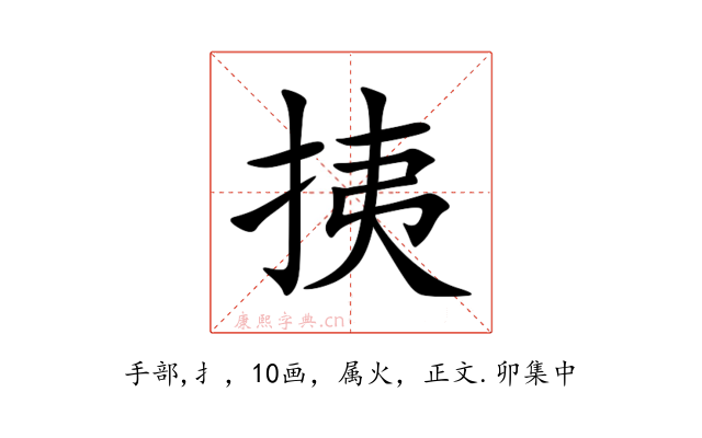挗