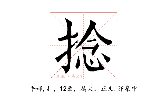 捻