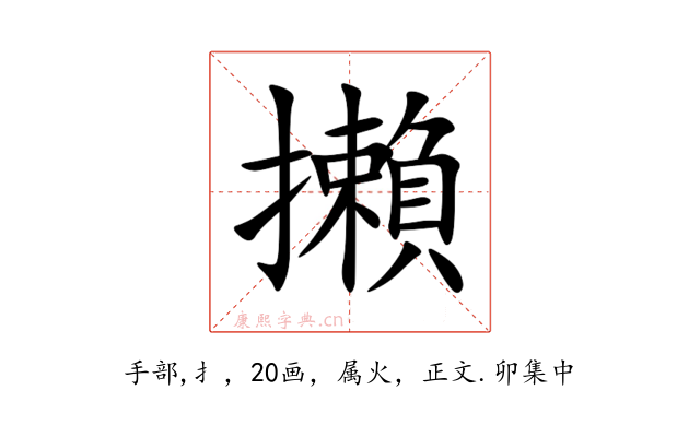 攋