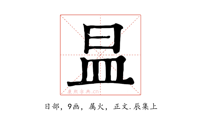 昷