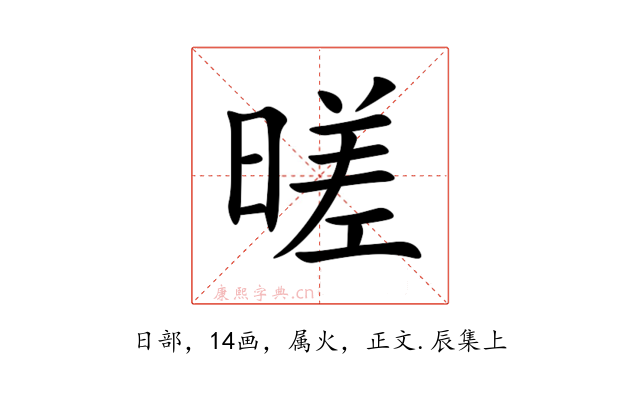 暛