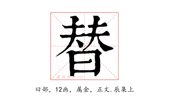 替