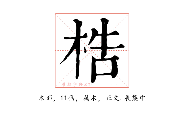 梏