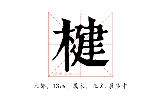 楗