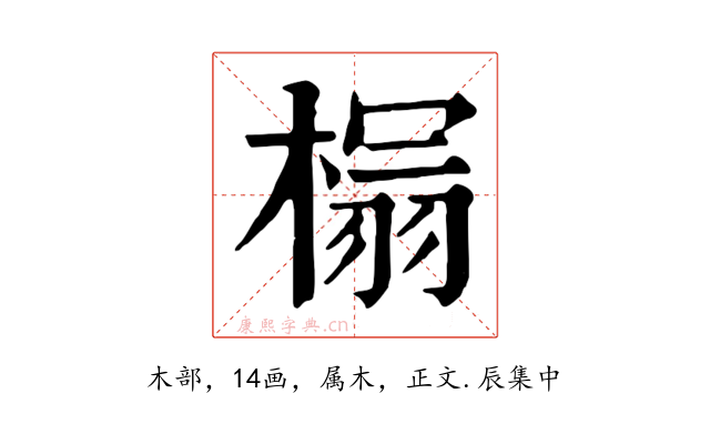 榻