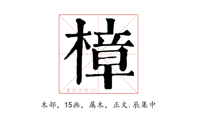 樟