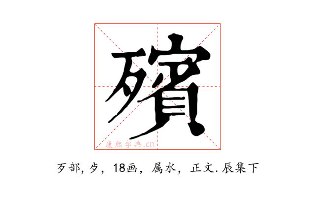 殯