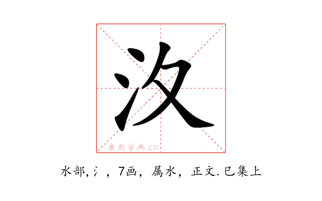 汷