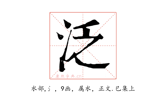 泛