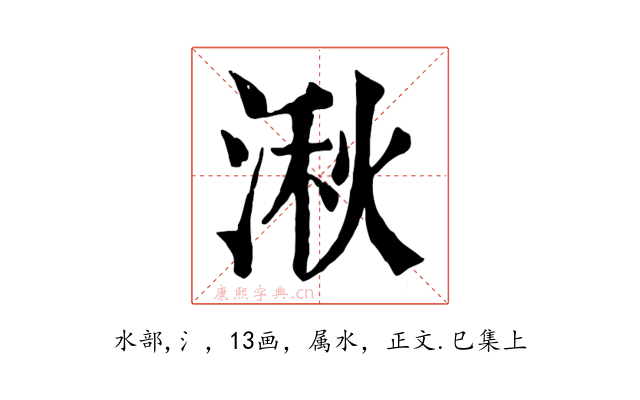 湫