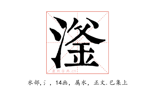 滏