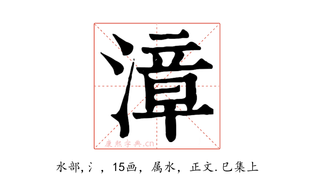 漳