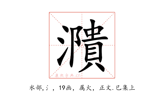濻