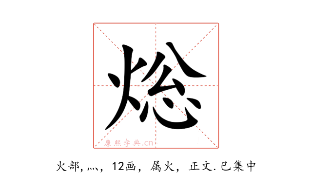 焧