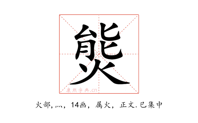 熋