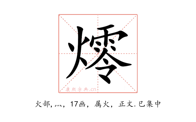 燯