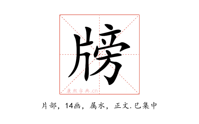 牓