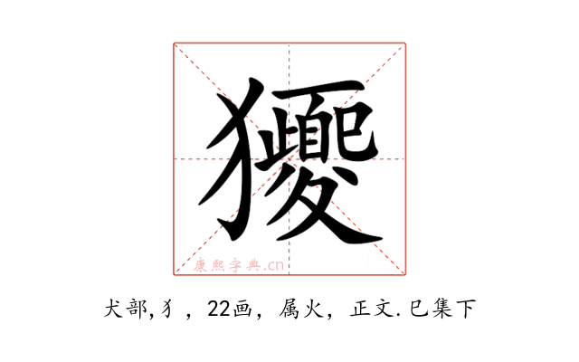 獿